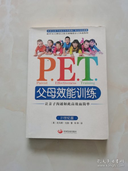 P.E.T.父母效能训练：让亲子沟通如此高效而简单