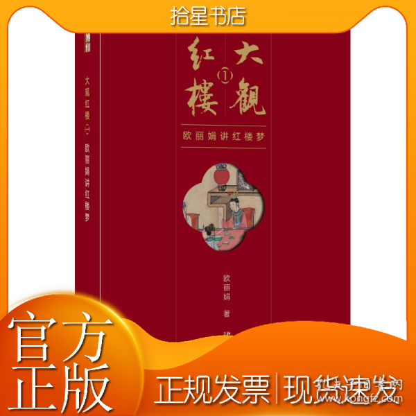 大观红楼1：欧丽娟讲红楼梦