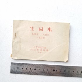 生词本 有线系无线系（一年级用）北京邮电学院1958年