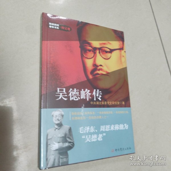 隐蔽战线春秋书系·传记卷：吴德峰传