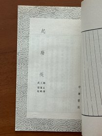 发墨守 箴膏肓 起废疾 一册 全 （中华书局 丛书集成初编） 1985年1版1印 全品