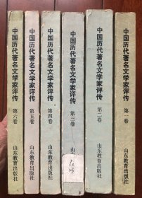 中国历代著名文学家评传  全六卷 1-6全 山东教育出版社