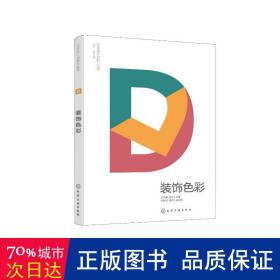 艺术设计创新力丛书--装饰色彩