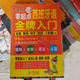 零起点西班牙语金牌入门：发音单词句子会话一本通