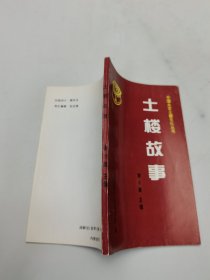 土楼故事