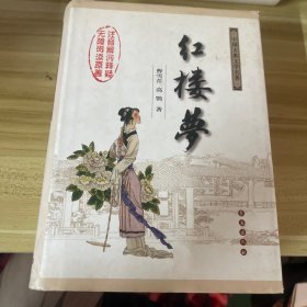 中国古典文学名著：红楼梦（无障碍阅读）（权威版）