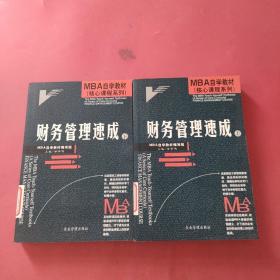 MBA自学教材--财务管理速成(上下)