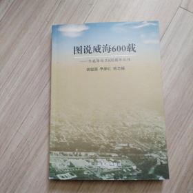 《图说威海600载》