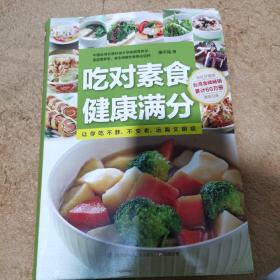 吃对素食健康满分