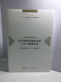 社会舆情的网络分析方法与建模仿真【未开封】