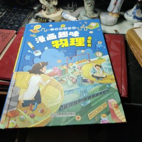 漫画趣味 物理启蒙书 绘本 孙静 / 江西教育出版社 精装   2022年1版1印！