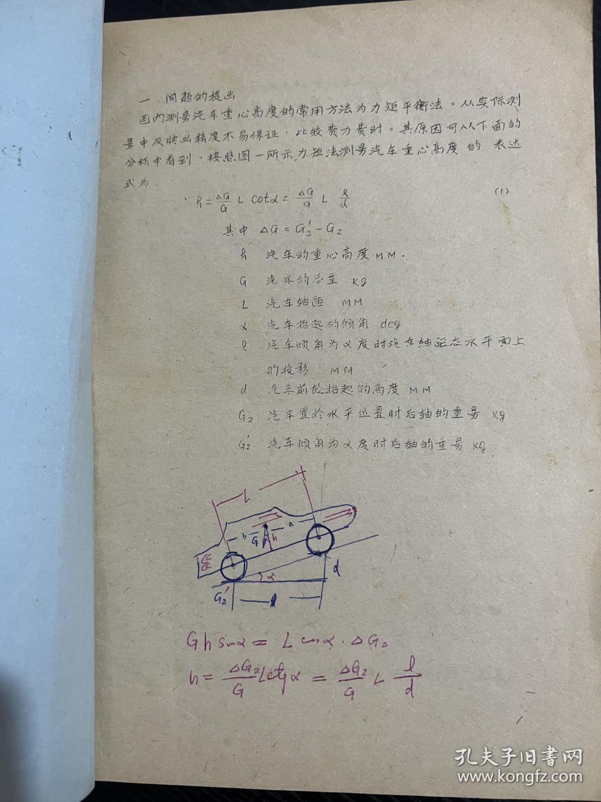 质量周期法测定汽车重心高度及转动惯量