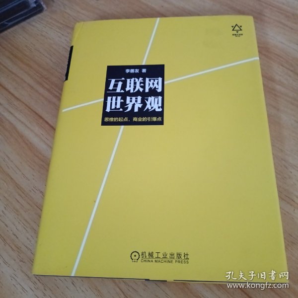 互联网世界观：思维的起点，商业的引爆点