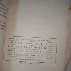 诗刊创刊号 1957年创刊号-12期 创刊号是毛边本