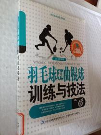 当代运动与艺术潮流 : 羽毛球和曲棍球训练与技法