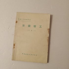 安装钳工（四级工）