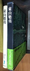 东山魁夷（日本集英社《现代日本的美术》（第7巻　东山魁夷）