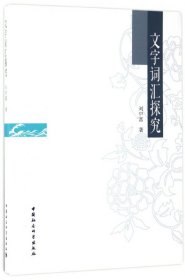 文字詞匯探究