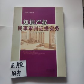 知识产权民事审判证据实务