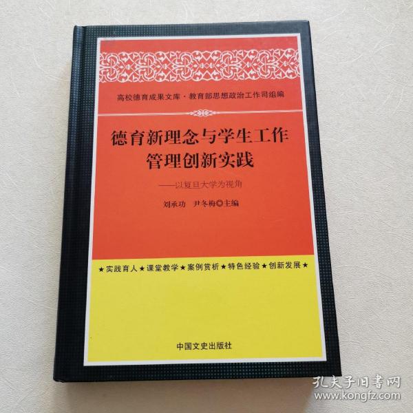 德育新理念与学生工作管理创新实践 以复旦大学为视角