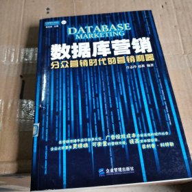 数据库营销：分众营销时代的营销利器