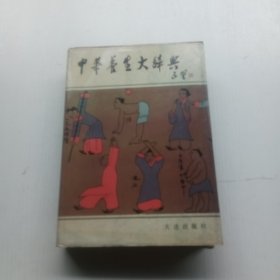 中国养生大辞典