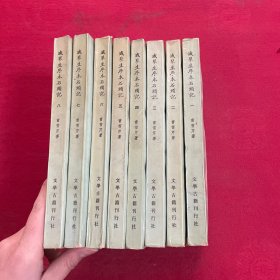 戚蓼生序本石头记（全八册）