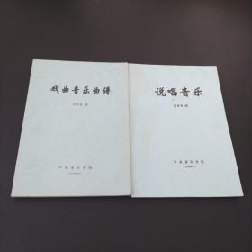 戏曲音乐曲谱+说唱音乐【两本合售】后有一页写字（如图）