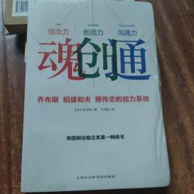 魂创通：乔布斯、稻盛和夫、柳传志的能力系统