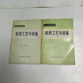 机织工艺与设备 上下册 高等纺织院校教材.