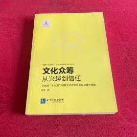 文化众筹：从兴趣到信任