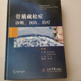 骨质疏松症诊断、预防、治疗（第2版）