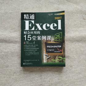 职业塑身计划：精通Excel 2007财会应用的15堂案例课