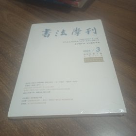 【未拆封】书法学刊，2024.3