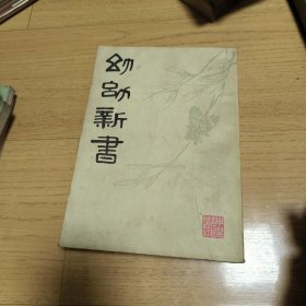 幼幼新书