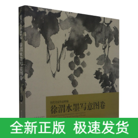 徐渭水墨写意图卷/历代名家作品粹编