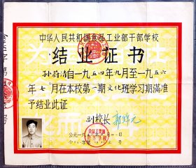 1956年7月中华人民共和国食品工业部干部学校第一期文化班结业证书。1956年5月，撤销地方工业部，增设中华人民共和国食品工业部，管理原地方工业部管理的食品工业，及原来由轻工业部管理的食品行业（包括制盐和烟草工业）。李烛尘任部长。