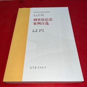 刑事诉讼法案例百选