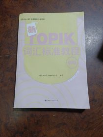 新TOPIK词汇标准教程（初级）