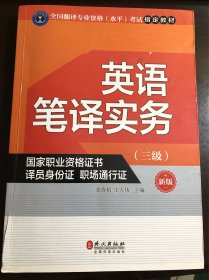 英语笔译实务（三级）（新版）