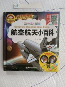 手机扫码（彩图注音）航空航天小百科/人生必读书（有声朗读版）小学生儿童版一二年级科普百科课外阅读(3-10)岁幼儿园亲子共读百科知识少儿版