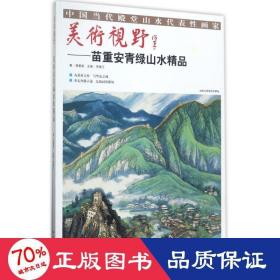 美术视野：苗重安青绿山水精品