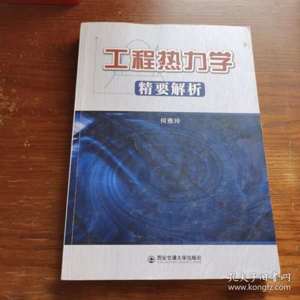 工程热力学精要解析