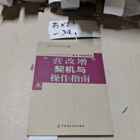 蔡博士精典财税系列：营改增契机与操作指南