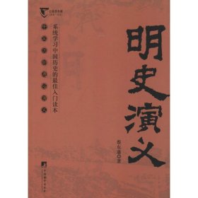 明史演义（中国历代通俗演义）