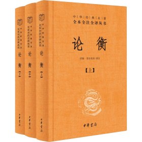 论衡（中华经典名著全本全注全译丛书-三全本 全3册）