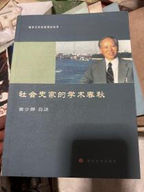 南京大学名家传记丛书//社会史家的学术春秋