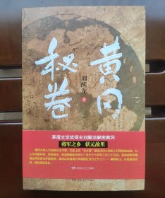 茅盾文学奖获得者 刘醒龙 签名本《黄冈秘卷》签名钤印 2018年6月1版1印 有上款已遮挡