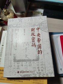 中央帝国的财政密码