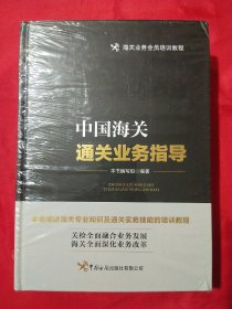 中国海关通关业务指导